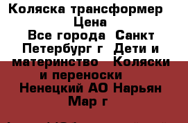 Коляска трансформер Emmaljunga › Цена ­ 12 000 - Все города, Санкт-Петербург г. Дети и материнство » Коляски и переноски   . Ненецкий АО,Нарьян-Мар г.